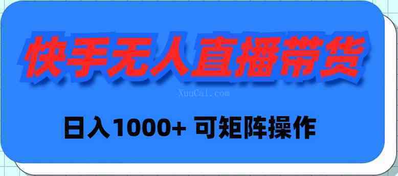 快手无人直播带货,新手日入1000+ 可矩阵操作-续财库